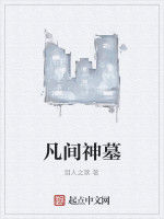 凡間神墓 凡間神墓