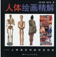 人體繪畫精解 人體繪畫精解