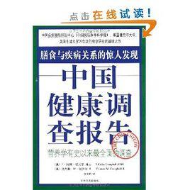 中國健康調查報告:膳食與疾病關係的驚人發現 中國健康調查報告:膳食與疾病關係的驚人發現