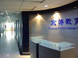 京濤培訓學校 京濤培訓學校