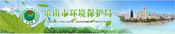 樂山市環保局logo