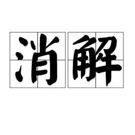 消解 消解