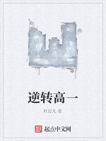 逆轉高一 逆轉高一