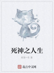 死神之人生 死神之人生