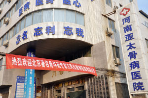 河南亞太骨病醫院 河南亞太骨病醫院