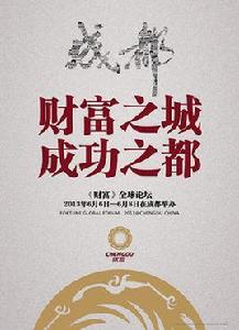 2013年財富全球論壇 2013年財富全球論壇