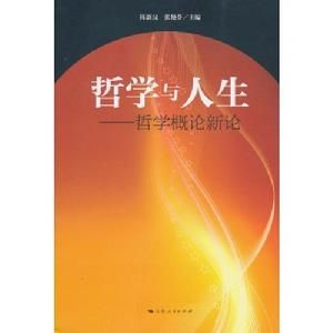 哲學與人生:哲學概論新論 哲學與人生:哲學概論新論