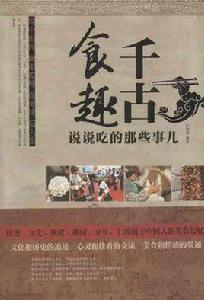千古食趣:說說吃的那些事兒 千古食趣:說說吃的那些事兒