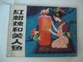 《紅蠟燭和人魚姑娘》 《紅蠟燭和人魚姑娘》