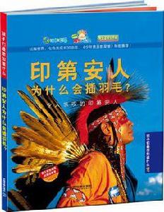 印第安人為什麼會插羽毛？