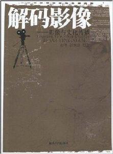 解碼影像：影像與文化傳播