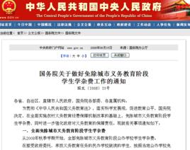 國務院關於做好免除城市義務教育階段學生學雜費工作的通知