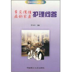 《常見慢性病的家庭護理問答》