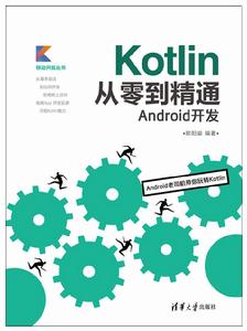Kotlin從零到精通Android開發 Kotlin從零到精通Android開發