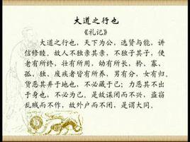 大道之行也 大道之行也