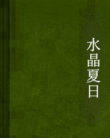 水晶夏日 水晶夏日