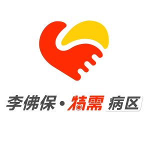李佛保特需病區 李佛保特需病區