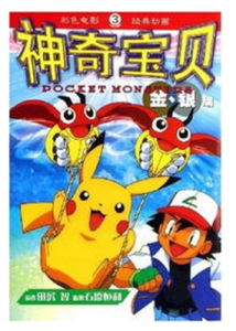 神奇寶貝金銀編3 神奇寶貝金銀編3