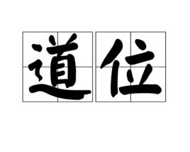 道位 道位