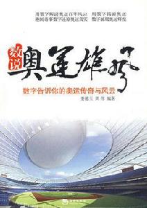 數說奧運雄風 數說奧運雄風
