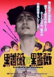 黑玫瑰對黑玫瑰 黑玫瑰對黑玫瑰