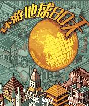 《環遊地球八》