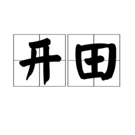 開田 開田
