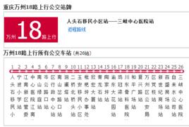 萬州公交18路 萬州公交18路
