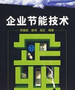 《企業節能技術》 《企業節能技術》
