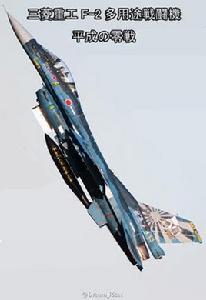 F-2戰鬥機[日本三菱重工生產的航空支援戰鬥機]