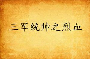 三軍統帥之烈血 三軍統帥之烈血