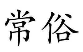 常俗 常俗
