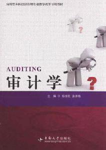 審計學專業 審計學專業