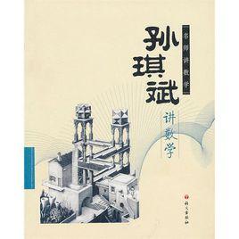 名師講數學:孫琪斌講數學 名師講數學:孫琪斌講數學