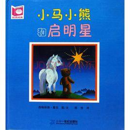 小馬小熊和啟明星 小馬小熊和啟明星