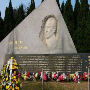 胡耀邦陵園 胡耀邦陵園