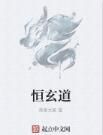 恆玄道 恆玄道