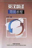 英漢翻譯簡明教程