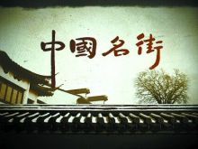 《中國名街》 《中國名街》