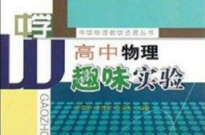 中學物理教學資源叢書:高中物理趣味實驗 中學物理教學資源叢書:高中物理趣味實驗