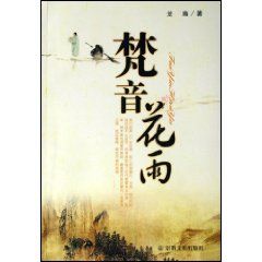 《梵音花雨》 《梵音花雨》