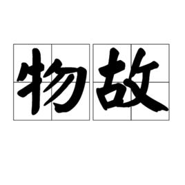 物故 物故