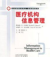 《醫療機構信息管理》 《醫療機構信息管理》