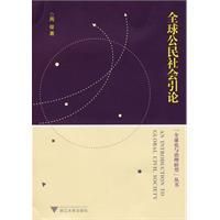《全球公民社會引論》