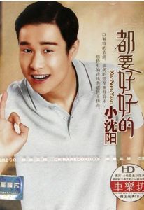 《都要好好的》 《都要好好的》