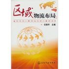 《區域物流布局》 《區域物流布局》