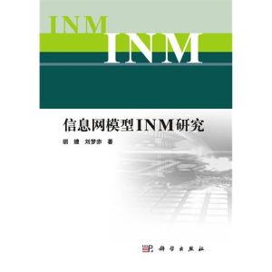 信息網模型INM研究 信息網模型INM研究