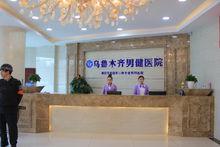 烏魯木齊男健醫院