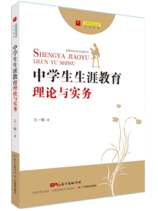 中學生生涯教育理論與務實