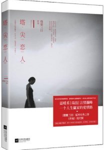 塔尖戀人 塔尖戀人